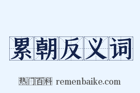 累朝反义词是什么意思的图片